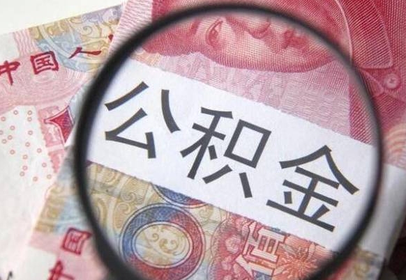 济南离职可以直接取公积金吗（离职可以取公积金么）